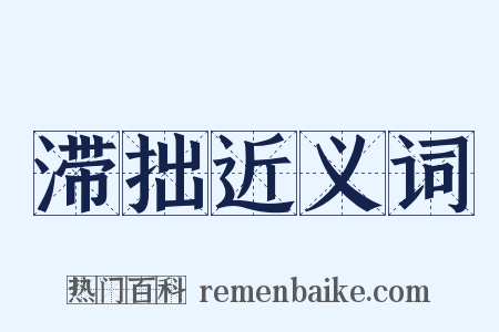 滞拙近义词是什么意思的图片